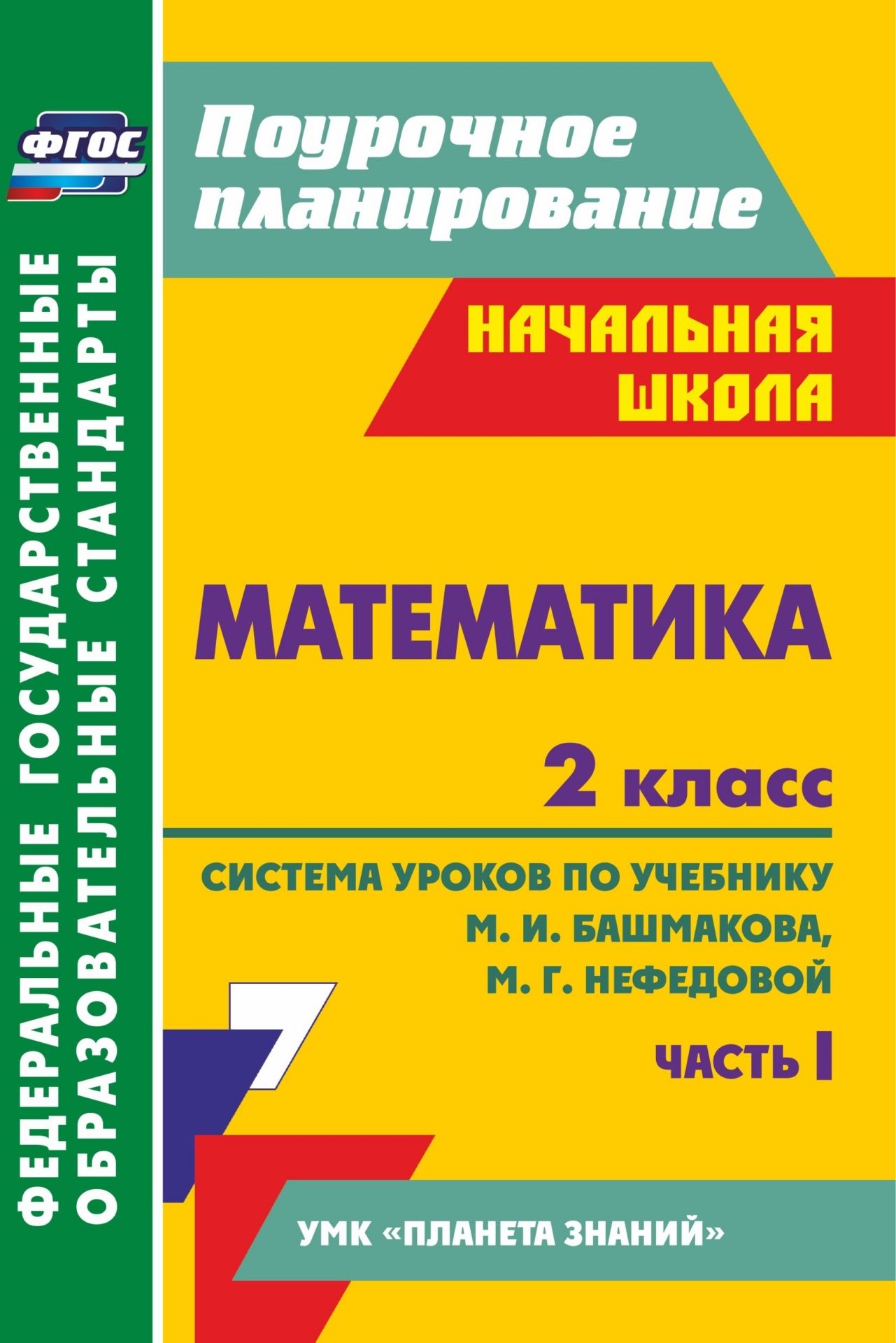 Урок тренируемся вычитать 2 класс по учебнику башмакова