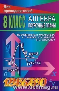 Мои поурочные планы макарычев 8 класс