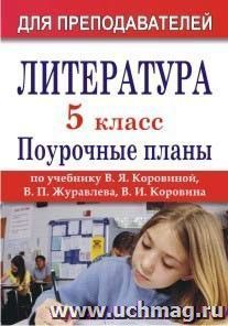 Поурочные планы 5 класс литература