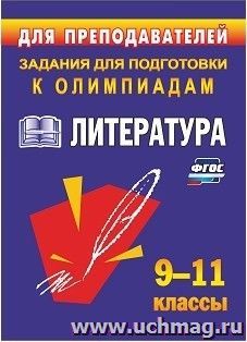 Олимпиадные задания по литературе. 9-11 классы — интернет-магазин УчМаг