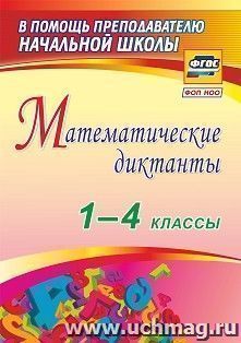 Математические диктанты. 1-4 классы — интернет-магазин УчМаг
