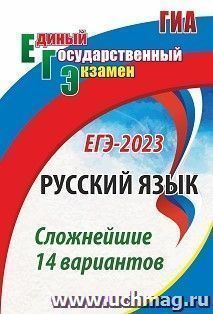 Русский язык. ЕГЭ-2023: сложнейшие 14 вариантов — интернет-магазин УчМаг