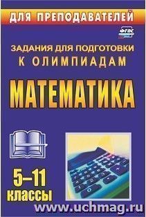 Олимпиадные задания по математике. 5-11 классы — интернет-магазин УчМаг