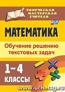 Математика. 1-4 классы: обучение решению текстовых задач — интернет-магазин УчМаг