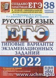 ЕГЭ - 2022. Русский язык. 38 вариантов + 50 дополнительных заданий части 2 — интернет-магазин УчМаг
