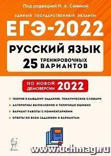 ЕГЭ - 2022. Русский язык. 25 тренировочных вариантов по демоверсии 2022 года — интернет-магазин УчМаг