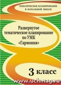 Умк гармония 3 класс