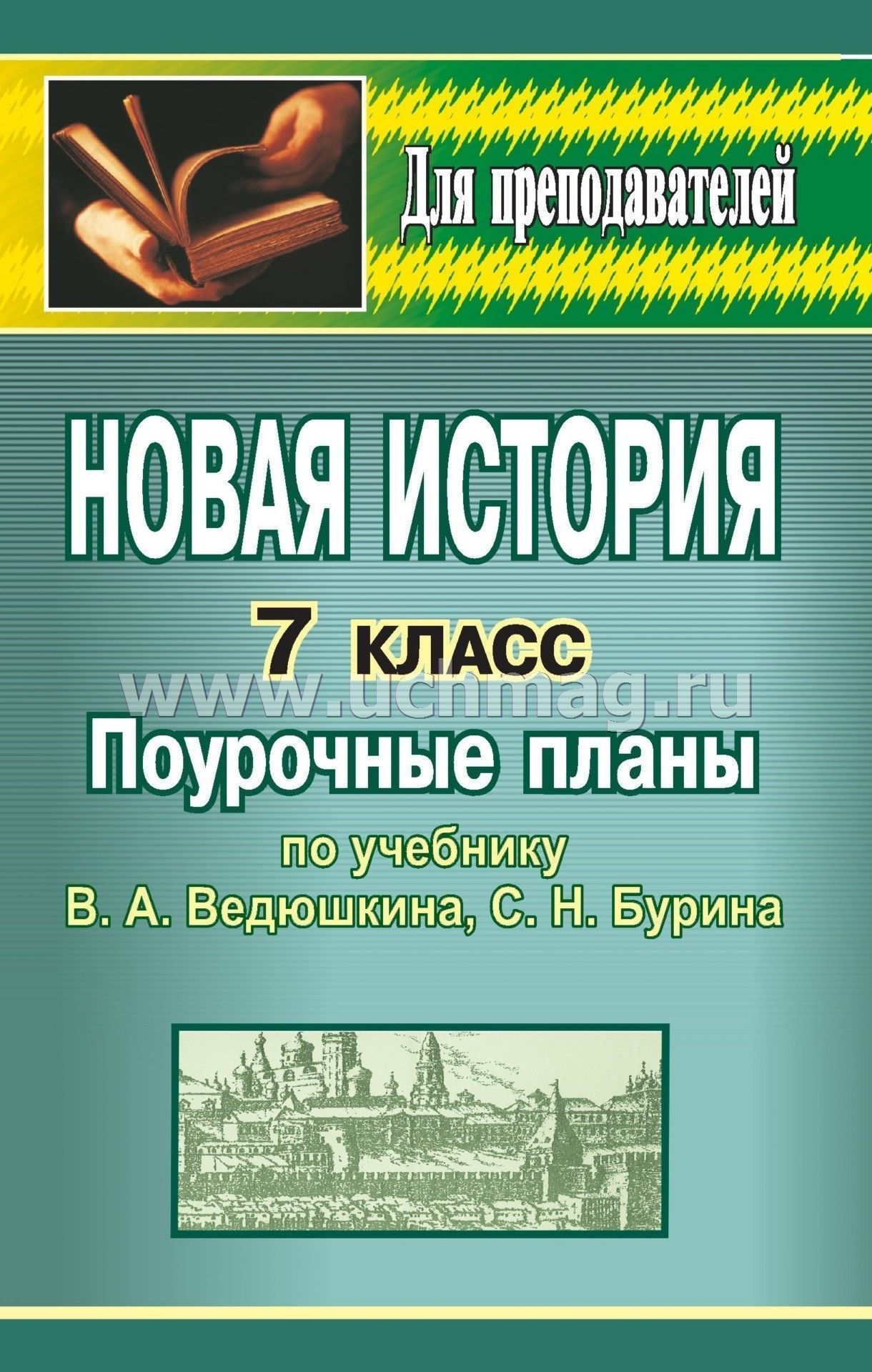 Учебники 7 Класс Россия Новая История Ведюшкин Бурин