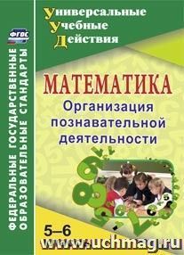 Математика. 5-6 классы: Организация познавательной деятельности — интернет-магазин УчМаг