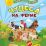Книга-игра "Чудеса на ферме": 40 многоразовых наклеек — интернет-магазин УчМаг