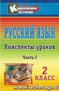 Русский язык. 2 класс: конспекты уроков. Часть I — интернет-магазин УчМаг