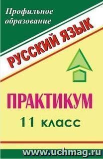 Русский язык. 11 класс: практикум — интернет-магазин УчМаг