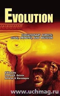 Evolution: Evolutionary aspects: stars, primates and religion — интернет-магазин УчМаг