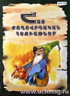 Армянские народные сказки (зеленые) (арм) — интернет-магазин УчМаг