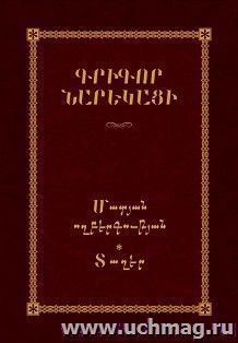 Книга скорбных песнопений (Зангак) (арм.) — интернет-магазин УчМаг