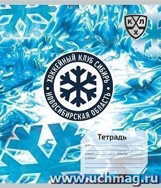 Тетрадь 12 л. клетка (КХЛ: ХК "Сибирь") — интернет-магазин УчМаг