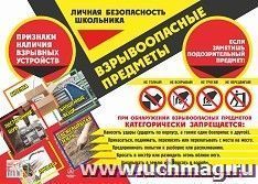 Плакат "Личная безопасность школьника. Взрывоопасные предметы": Формат А2 — интернет-магазин УчМаг