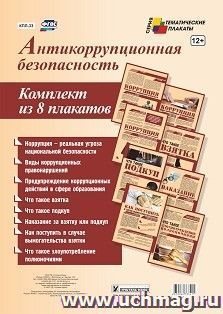 Комплект плакатов "Антикоррупционная безопасность": (8 плакатов А4 с ярлыком) — интернет-магазин УчМаг