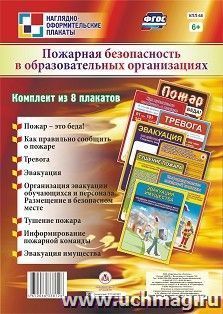 Комплект плакатов "Пожарная безопасность в образовательных организациях": 8 плакатов (Формат А4) — интернет-магазин УчМаг
