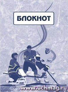 Блокнот (хоккейная символика) — интернет-магазин УчМаг