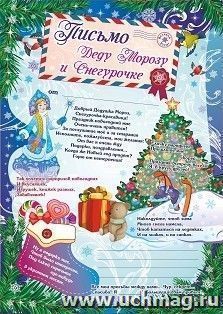 Письмо Деду Морозу и Снегурочке — интернет-магазин УчМаг