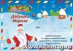 Письмо от Деда Мороза в конверте — интернет-магазин УчМаг