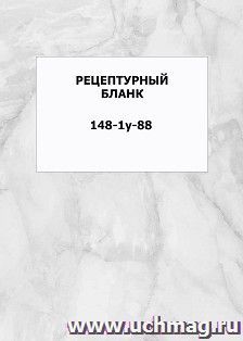 Рецептурный бланк 148-1у-88 (упаковка 200 шт): формат А6 — интернет-магазин УчМаг