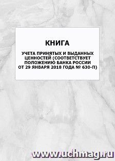 Книга учета принятых и выданных ценностей (соответствует Положению Банка России от 29 января 2018 года № 630-П): упаковка 100 шт. — интернет-магазин УчМаг