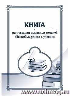 Книга регистрации выданных медалей "За особые успехи в учении" — интернет-магазин УчМаг