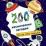 200 космических загадок: книга с наклейками (более 450 наклеек) — интернет-магазин УчМаг
