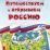 Игра-бродилка. Путешествуем и открываем Россию: для детей 7-10 лет — интернет-магазин УчМаг