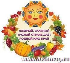 Плакат вырубной "Осенний урожай": 350х383 мм — интернет-магазин УчМаг