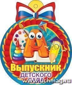 Медаль "Выпускник детского сада" российская символика — интернет-магазин УчМаг