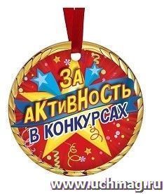 Медаль-магнит "За активность в конкурсах" — интернет-магазин УчМаг
