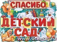 Плакат "Спасибо, детский сад!" — интернет-магазин УчМаг