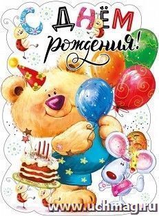 Плакат "С Днем рождения!" — интернет-магазин УчМаг
