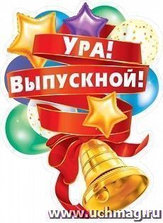 Плакат "Ура! Выпускной!" — интернет-магазин УчМаг