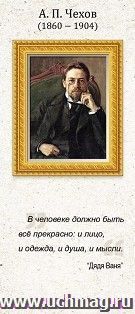 Магнитная закладка "А.П. Чехов" А6 — интернет-магазин УчМаг