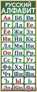 Магнитная закладка "Русский алфавит" — интернет-магазин УчМаг