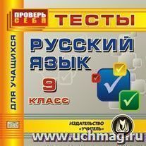 Русский язык. 9 класс. Тесты для учащихся. Компакт-диск для компьютера — интернет-магазин УчМаг