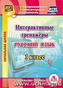 Интерактивные тренажеры по русскому языку. 3 класс. Компакт-диск для компьютера — интернет-магазин УчМаг