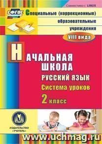 Русский язык. 2 класс: система уроков. Компакт-диск для компьютера — интернет-магазин УчМаг