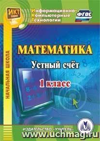 Математика. 1 класс. Устный счет. Компакт-диск для компьютера — интернет-магазин УчМаг