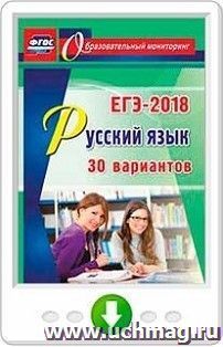 Русский язык. ЕГЭ-2018. 30 вариантов. Программа для установки через интернет — интернет-магазин УчМаг