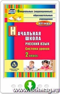 Русский язык. 2 класс: система уроков. Программа для установки через Интернет — интернет-магазин УчМаг