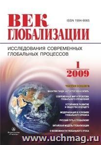 Журнал "Век глобализации" № 1 2009 — интернет-магазин УчМаг