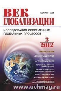 Журнал "Век глобализации" № 2 2012 — интернет-магазин УчМаг