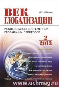Журнал "Век глобализации" № 2 2013 — интернет-магазин УчМаг