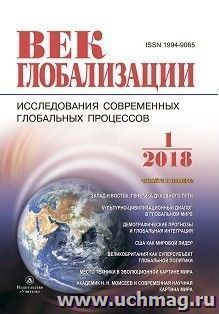 Журнал "Век глобализации" № 1 2018 — интернет-магазин УчМаг