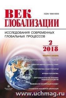 Журнал "Век глобализации" № 2 2018 — интернет-магазин УчМаг